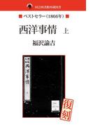 【全1-3セット】国会図書館所蔵書　西洋事情
