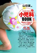 【全1-2セット】小児科BOOK