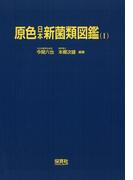 【全1-2セット】原色日本新菌類図鑑