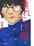 【全1-2セット】濡れた太陽