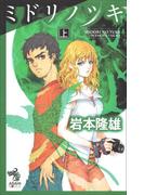 【全1-2セット】ミドリノツキ(朝日新聞出版)