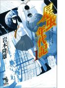 【全1-2セット】星虫年代記