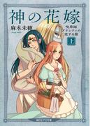 【全1-2セット】神の花嫁(朝日エアロ文庫)