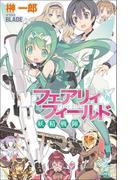 【全1-3セット】フェアリィフィールド(朝日新聞出版)