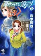 【全1-2セット】夏休みは、銀河！