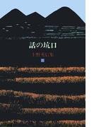【全1-5セット】上野英信集