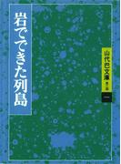 【全1-8セット】山代巴文庫［第２期］