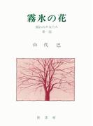 【1-5セット】山代巴文庫［囚われの女たち］