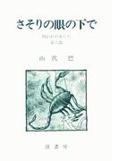 【6-10セット】山代巴文庫［囚われの女たち］