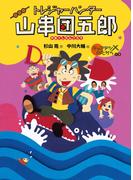【全1-2セット】トレジャーハンター山串団五郎