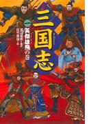 【全1-4セット】三国志