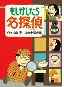 【1-5セット】ミルキー杉山のあなたも名探偵