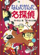 【6-10セット】ミルキー杉山のあなたも名探偵