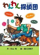 【全1-3セット】わんわん探偵団
