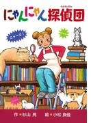 【全1-2セット】にゃんにゃん探偵団