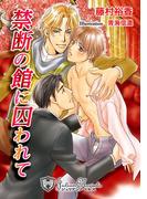 【全1-2セット】禁断の館に囚われて(ジュリアンノベルス)