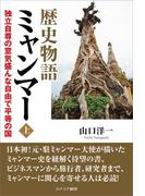 【全1-2セット】「歴史物語ミャンマー」シリーズ