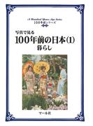 【全1-2セット】写真で見る100年前の日本