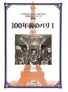 【全1-2セット】100年前のパリ