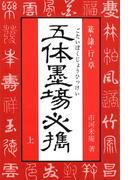 【全1-2セット】五体墨場必携