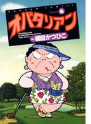 【6-10セット】オバタリアン