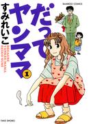 【全1-4セット】だってヤンママ(バンブーコミックス 4コマセレクション)