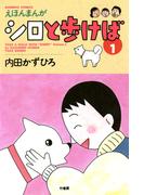 【全1-3セット】シロと歩けば