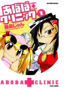 【全1-3セット】あぼばクリニック