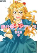 【1-5セット】晴れのちシンデレラ(バンブーコミックス MOMOセレクション)