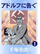 【全1-5セット】アドルフに告ぐ