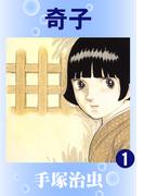 【全1-3セット】奇子