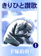 【全1-4セット】きりひと讃歌