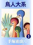 【全1-2セット】鳥人大系