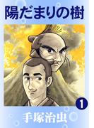 【全1-11セット】陽だまりの樹