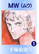 【全1-3セット】ＭＷ（ムウ）