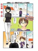 【全1-3セット】サーバント×サービス(特別編）