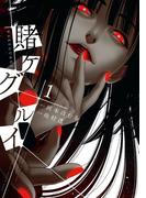 【全1-20セット】賭ケグルイ(ガンガンコミックスJOKER)