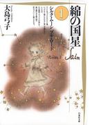 【全1-4セット】綿の国星(白泉社文庫)