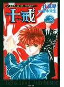 【全1-4セット】ハイスクール・オーラバスター(白泉社文庫)