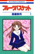 【全1-23セット】フルーツバスケット(花とゆめコミックス)