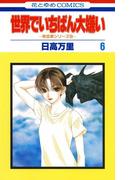 【6-10セット】世界でいちばん大嫌い　秋吉家シリーズ5(花とゆめコミックス)