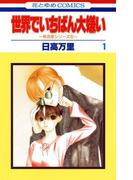 【全1-13セット】世界でいちばん大嫌い　秋吉家シリーズ5(花とゆめコミックス)