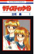 【1-5セット】サディスティック・19(花とゆめコミックス)