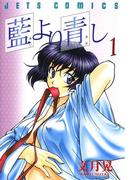 【全1-17セット】藍より青し