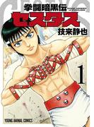 【全1-15セット】拳闘暗黒伝セスタス(YOUNG ANIMAL COMICS)