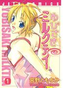 【1-5セット】ゆびさきミルクティー(ジェッツコミックス)