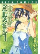 【6-10セット】ゆびさきミルクティー(ジェッツコミックス)