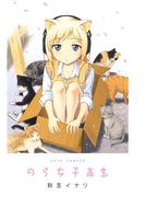 【全1-2セット】のら女子高生(ジェッツコミックス)