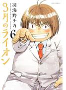 【6-10セット】3月のライオン(ジェッツコミックス)