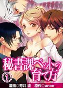 【1-5セット】秘書課ペットの育て方